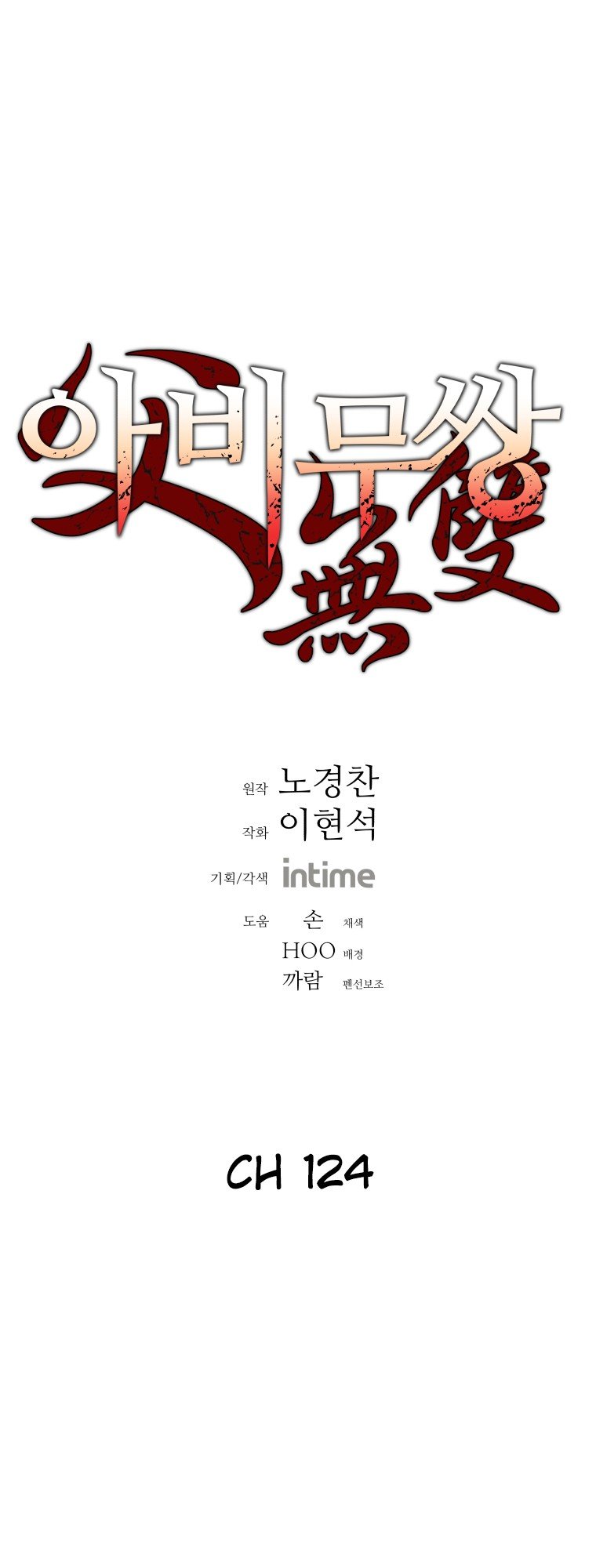 Peerless Dad Manhwa - Chapter 124 Page 0