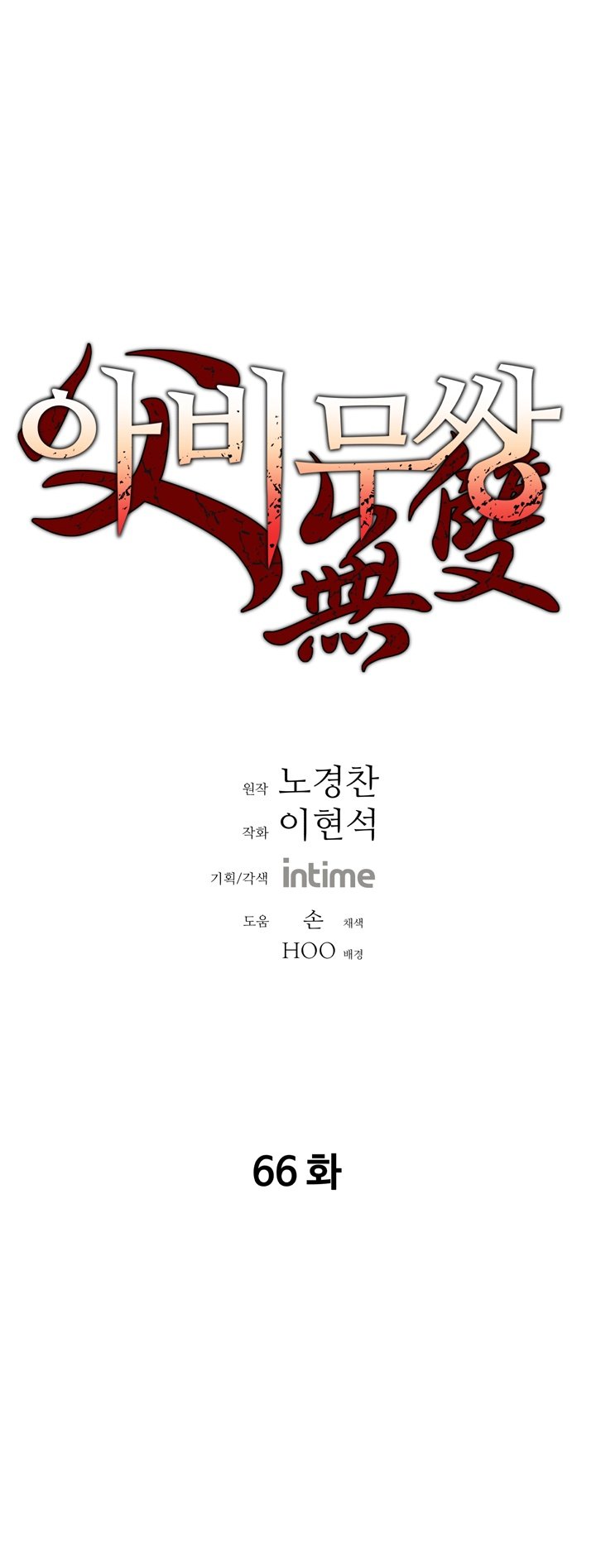 Peerless Dad Manhwa - Chapter 66 Page 0