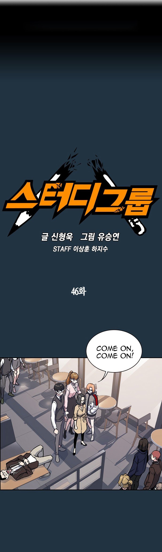 Study Group Manhwa - Chapter 46 Page 0