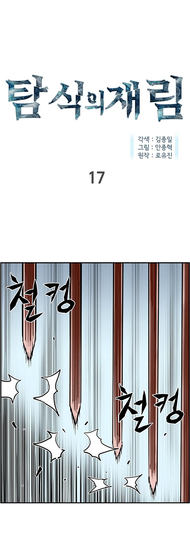 The Second Coming of Gluttony Manhwa - Chapter 17 Page 0