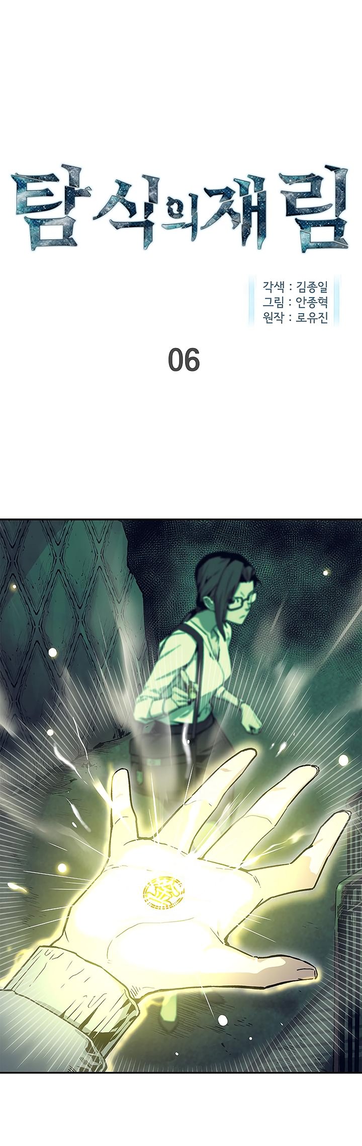 The Second Coming of Gluttony Manhwa - Chapter 6 Page 0