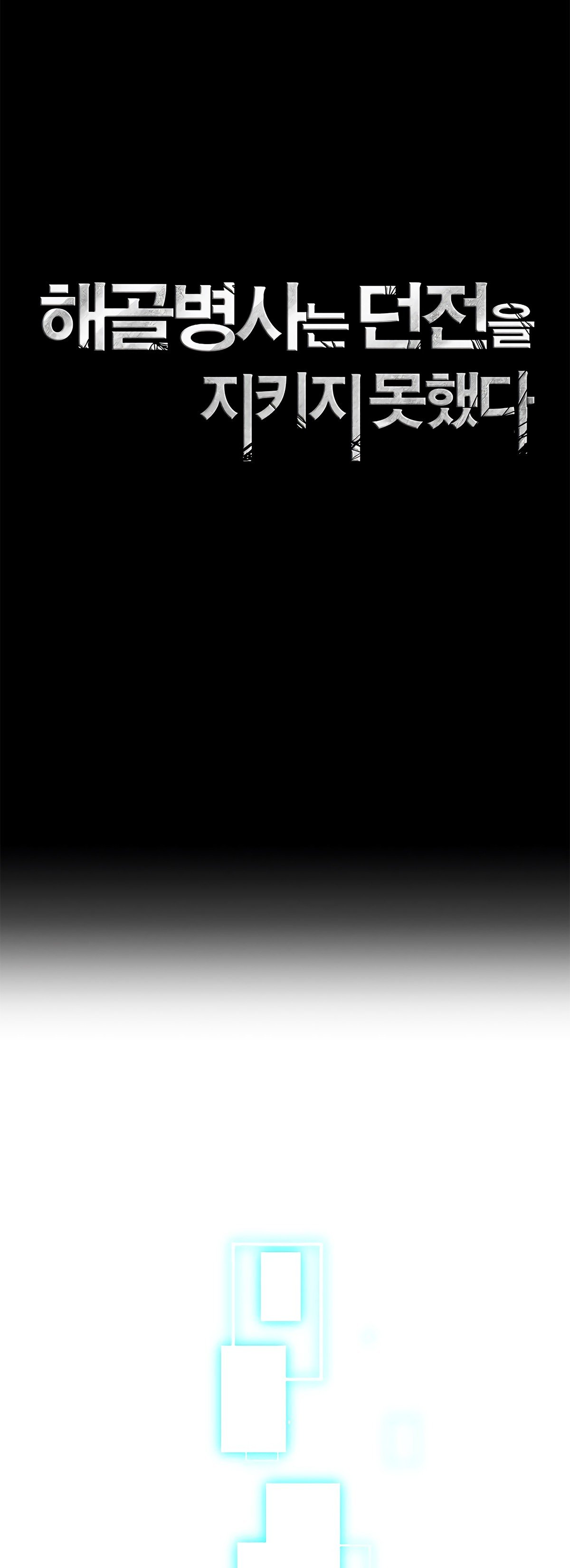 Skeleton Soldier Couldn’t Protect the Dungeon Manhwa - Chapter 111 Page 1