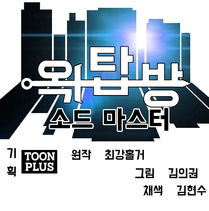 Rooftop Sword Master Manhwa - Chapter 53 Page 17